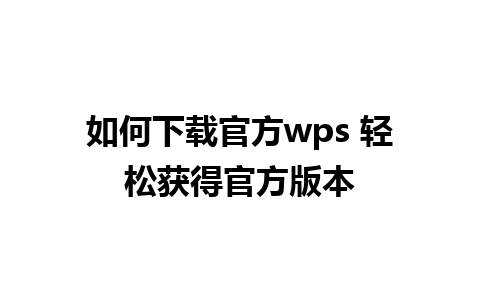 如何下载官方wps 轻松获得官方版本