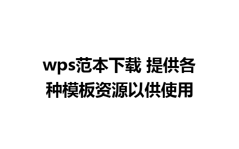 wps范本下载 提供各种模板资源以供使用