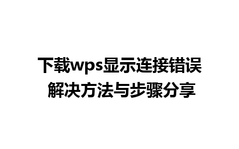 下载wps显示连接错误 解决方法与步骤分享