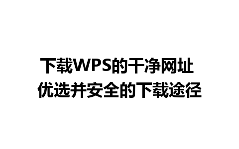 下载WPS的干净网址 优选并安全的下载途径