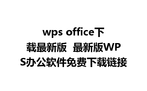 wps office下载最新版  最新版WPS办公软件免费下载链接