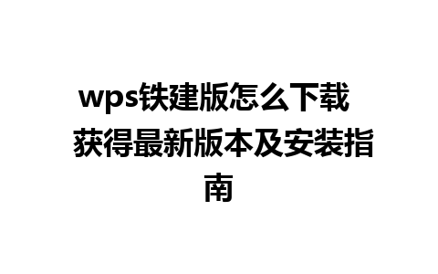 wps铁建版怎么下载  获得最新版本及安装指南