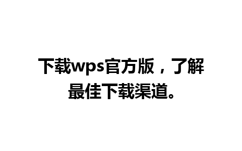 下载wps官方版，了解最佳下载渠道。