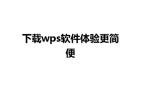 下载wps软件体验更简便