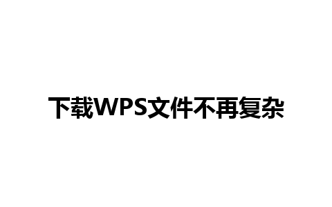 下载WPS文件不再复杂