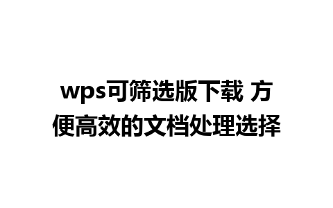 wps可筛选版下载 方便高效的文档处理选择