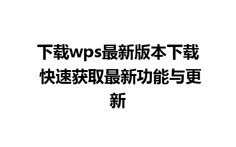 下载wps最新版本下载 快速获取最新功能与更新