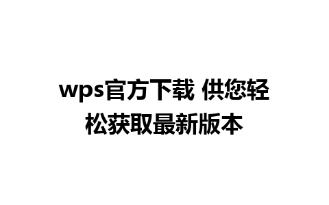 wps官方下载 供您轻松获取最新版本