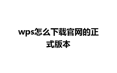 wps怎么下载官网的正式版本