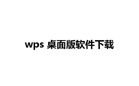 wps 桌面版软件下载