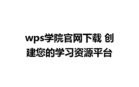 wps学院官网下载 创建您的学习资源平台