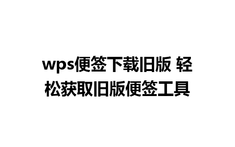 wps便签下载旧版 轻松获取旧版便签工具