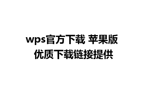 wps官方下载 苹果版 优质下载链接提供