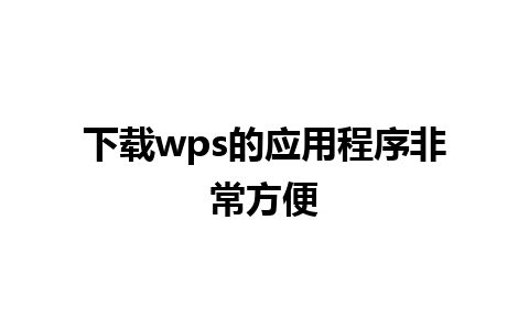 下载wps的应用程序非常方便