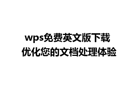 wps免费英文版下载 优化您的文档处理体验