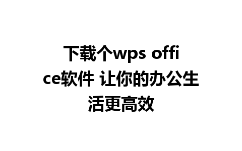 下载个wps office软件 让你的办公生活更高效