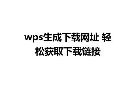 wps生成下载网址 轻松获取下载链接