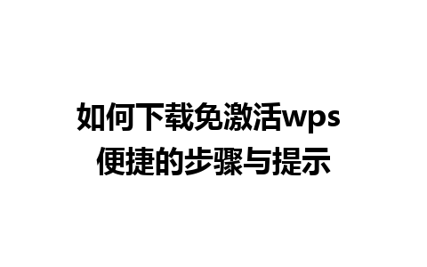 如何下载免激活wps 便捷的步骤与提示