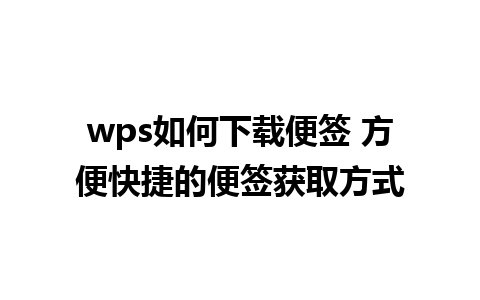 wps如何下载便签 方便快捷的便签获取方式