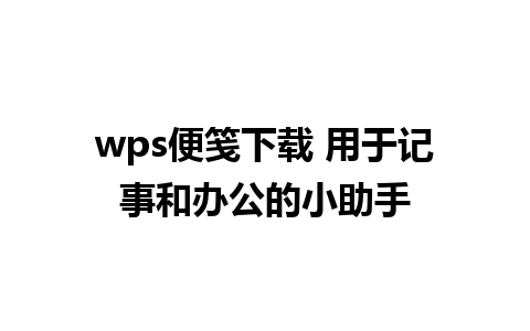 wps便笺下载 用于记事和办公的小助手