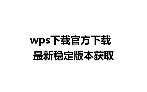 wps下载官方下载  最新稳定版本获取