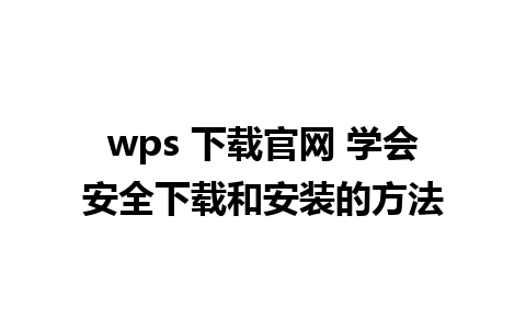 wps 下载官网 学会安全下载和安装的方法