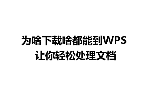 为啥下载啥都能到WPS 让你轻松处理文档