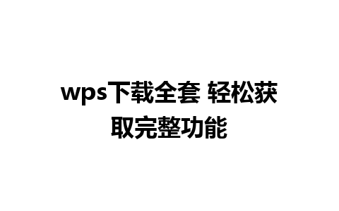 wps下载全套 轻松获取完整功能