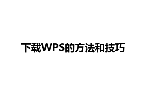 下载WPS的方法和技巧