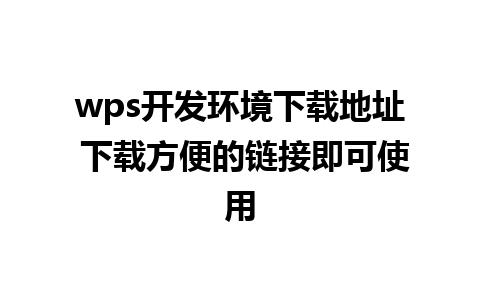 wps开发环境下载地址 下载方便的链接即可使用