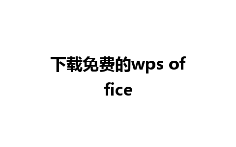 下载免费的wps office 