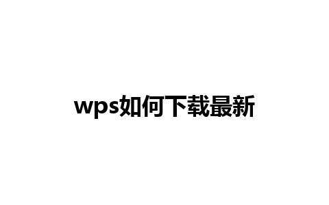 wps如何下载最新