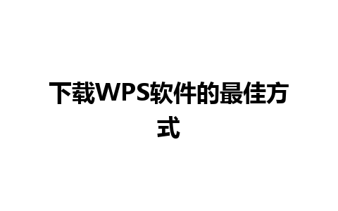 下载WPS软件的最佳方式