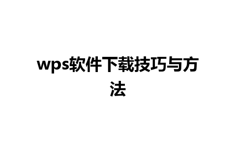 wps软件下载技巧与方法