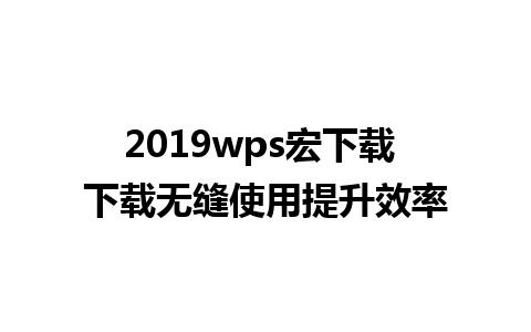 2019wps宏下载 下载无缝使用提升效率