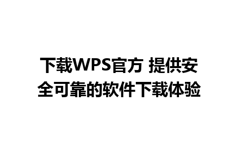 下载WPS官方 提供安全可靠的软件下载体验