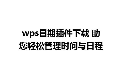 wps日期插件下载 助您轻松管理时间与日程