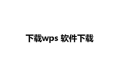 下载wps 软件下载