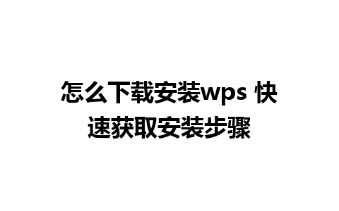 怎么下载安装wps 快速获取安装步骤