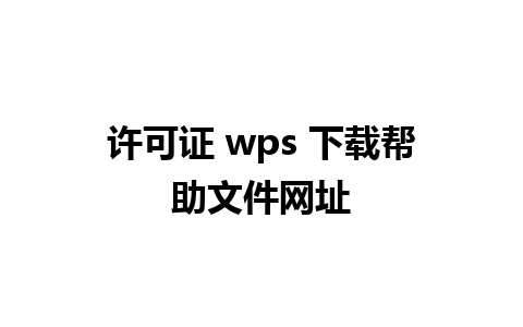 许可证 wps 下载帮助文件网址