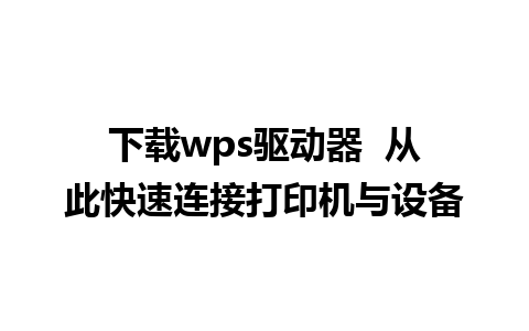 下载wps驱动器  从此快速连接打印机与设备