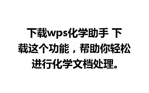 下载wps化学助手 下载这个功能，帮助你轻松进行化学文档处理。