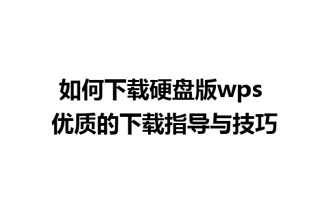 如何下载硬盘版wps 优质的下载指导与技巧