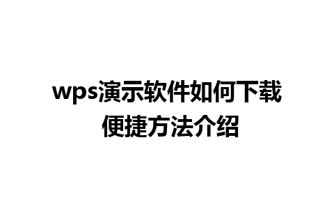 wps演示软件如何下载 便捷方法介绍
