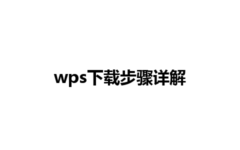 wps下载步骤详解