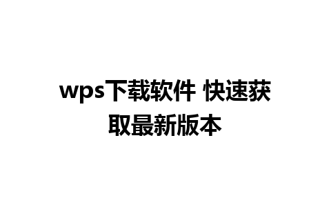 wps下载软件 快速获取最新版本