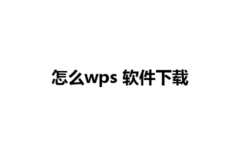 怎么wps 软件下载