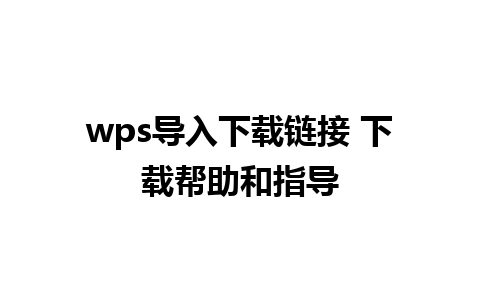 wps导入下载链接 下载帮助和指导