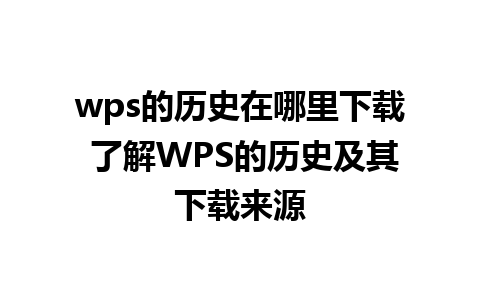 wps的历史在哪里下载 了解WPS的历史及其下载来源