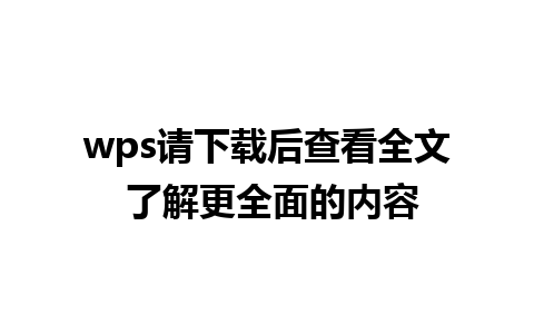 wps请下载后查看全文 了解更全面的内容